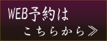 WEB予約