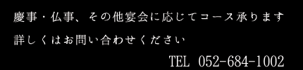 慶事・仏事、その他宴会に応じてコース承ります