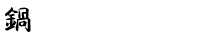 鍋コース